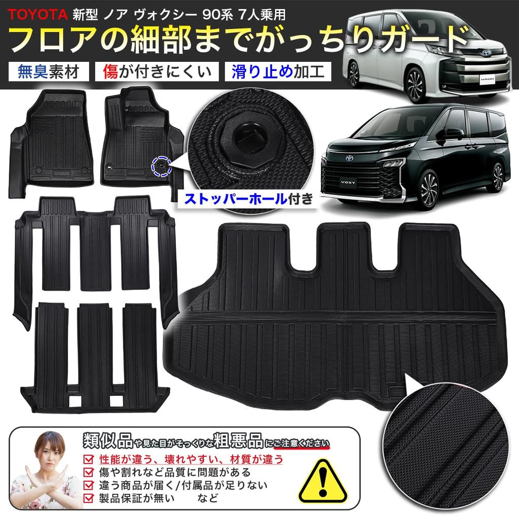 Custom-designed 3D Floor and Luggage Mats for the New Toyota Noah/Voxy 90 Series (7-passenger). Made of TPE Material.