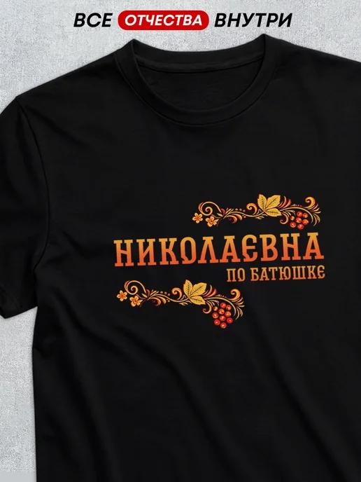 T-shirt with patronymic Nikolayevna S