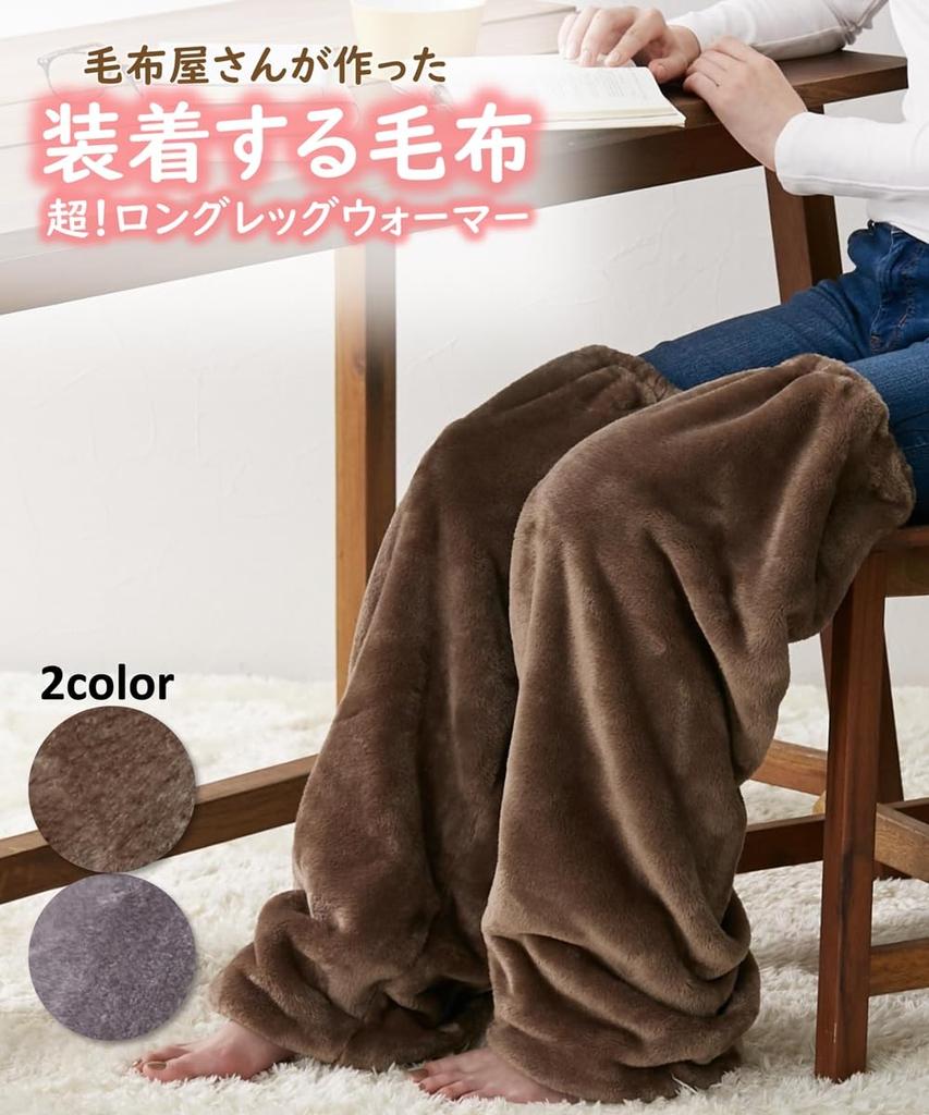 Loungewear Bottoms for Made by a Blanket Super Long Leg Warmer Mocha Size F [Nissen] Fall/Winter. Shop! (Attachable Blanket)