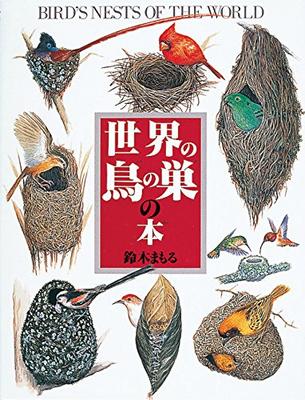 Bird Nests of the World (Picture Book Series 22)