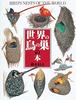 Bird Nests of the World (Picture Book Series 22)