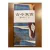 Ukiyo-e Tenugui Towel - Chj-jinbutsu-giga (Scroll of Animals and Humans) Right Panel by Jakuchu Ito - 100% Cotton - Premium Japanese Tokka Fabric -