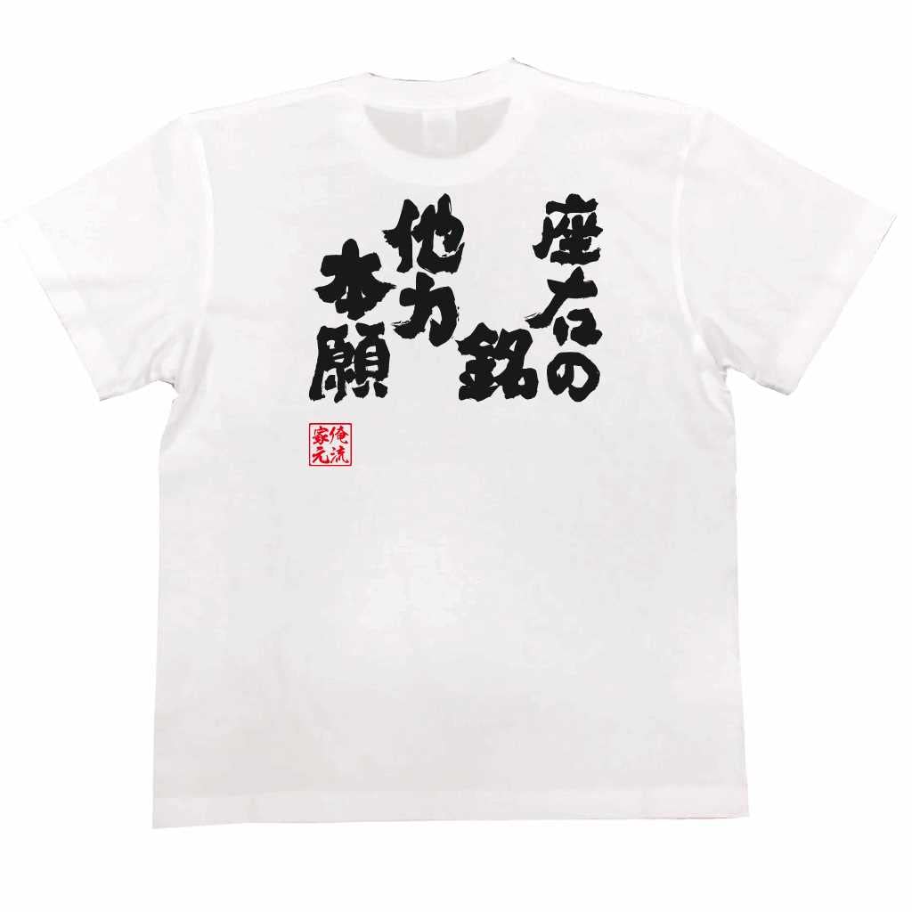 

Konshin Motto Tatari Hongan size white x black [Oreryu Sohonke] T-shirt (150 T-shirt text)