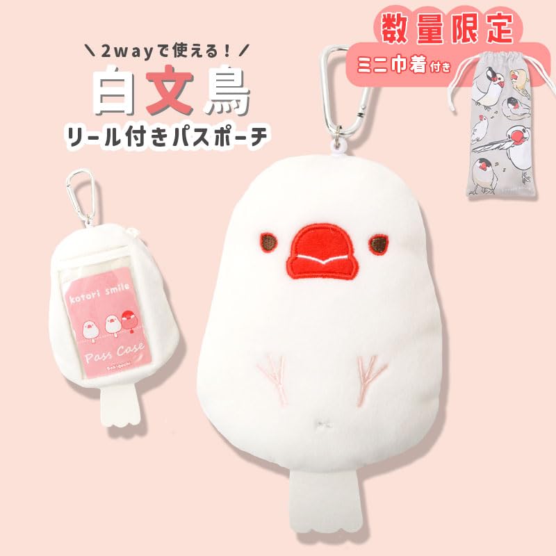 White Sparrow Pass Pouch with Limited Mini Drawstring Bird Birthday Pass Pouch Reel, Bag, Present, [Exceed Japan] [Kotori Smile]