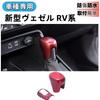 Glealcco Compatible with New Vezel RV3/RV4/RV5/RV6 Accessories Shift Knob Cover