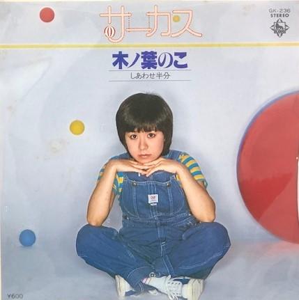 

7inch Record NOKO KONOHA Circus GK236 KING 1978 Japan Japanese EnkaTraditional Used