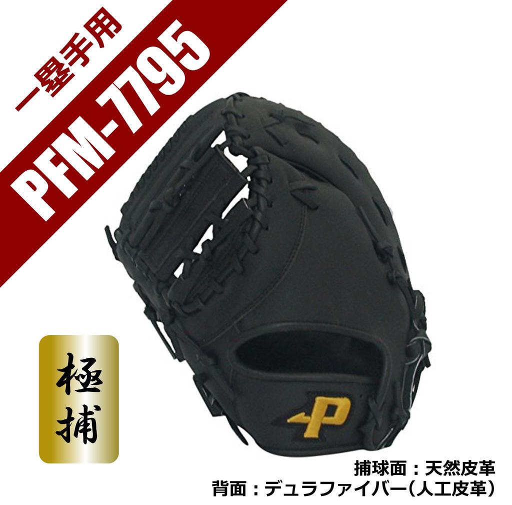 SAKURAI Promark Baseball Glove for General First Mitt (Sakurai Trading) Use, Left-Handed Baseman's PFM-7795