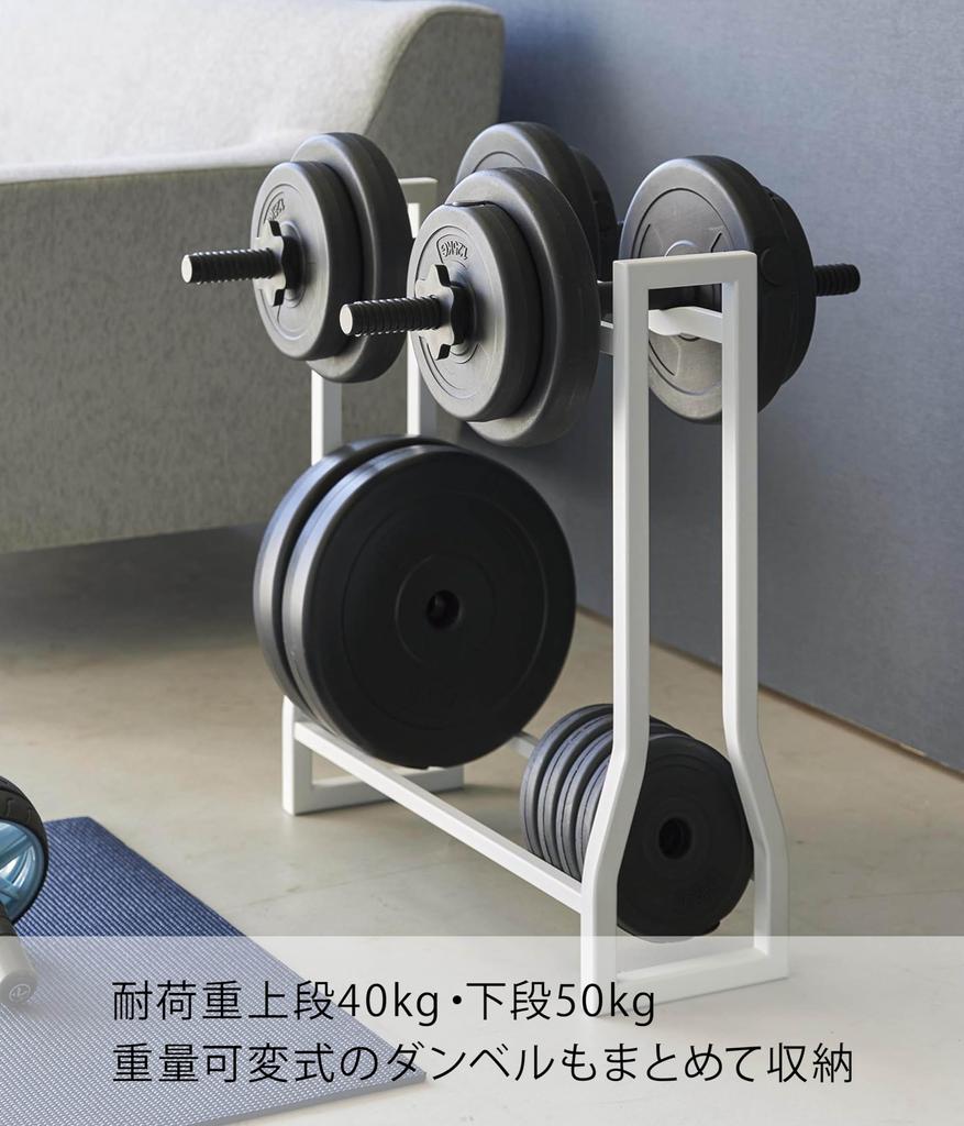 Yamazaki Jitsugyo (Yamazaki) Dumbbell Rack White W52 x D17 x H54.3cm Tower [Completed Product, No Assembly Required] Muscle Training Goods Storage
