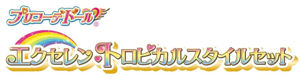 BANDAI Tropical-Rouge PreCure Pre-Coordinate Doll Excellen Tropical Style Set