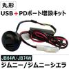 Jimny Round USB and PD Port Extension Compatible JB64W/JB74W Kit, QC3.0