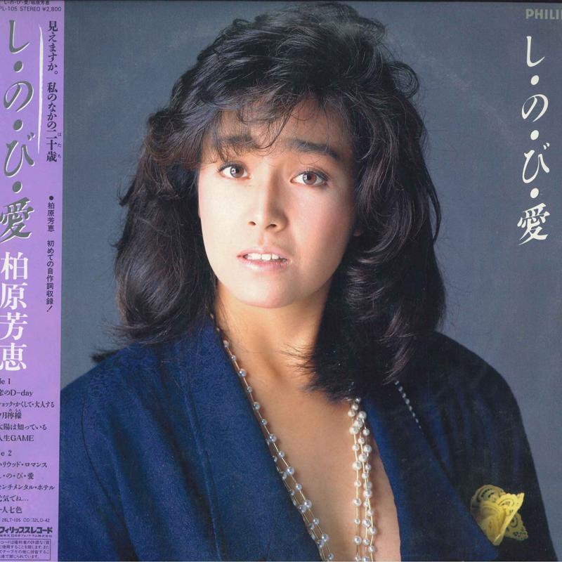 

LP Record YOSHIE KASHIWABARA - Shi No Bi Ai 28PL105 PHILIPS 1985 Japan Obi Japanese Pop/Rock Used