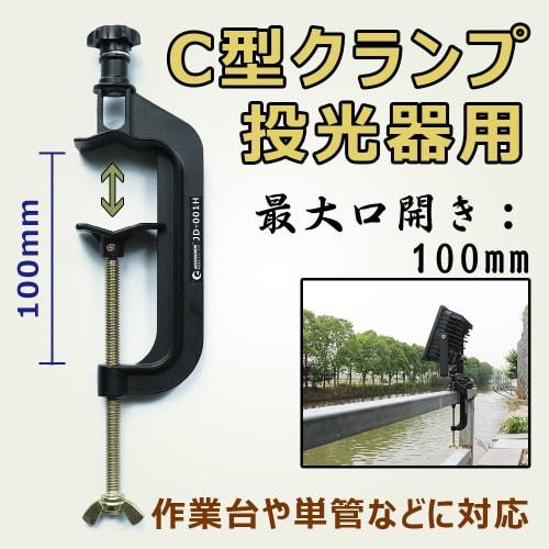 Good Goods C-Type Clamp for Floodlights, Maximum Opening 100mm, Aluminum Alloy, Compatible with Tripods and Single Tubes, Compact, Barco-Style, for Fi