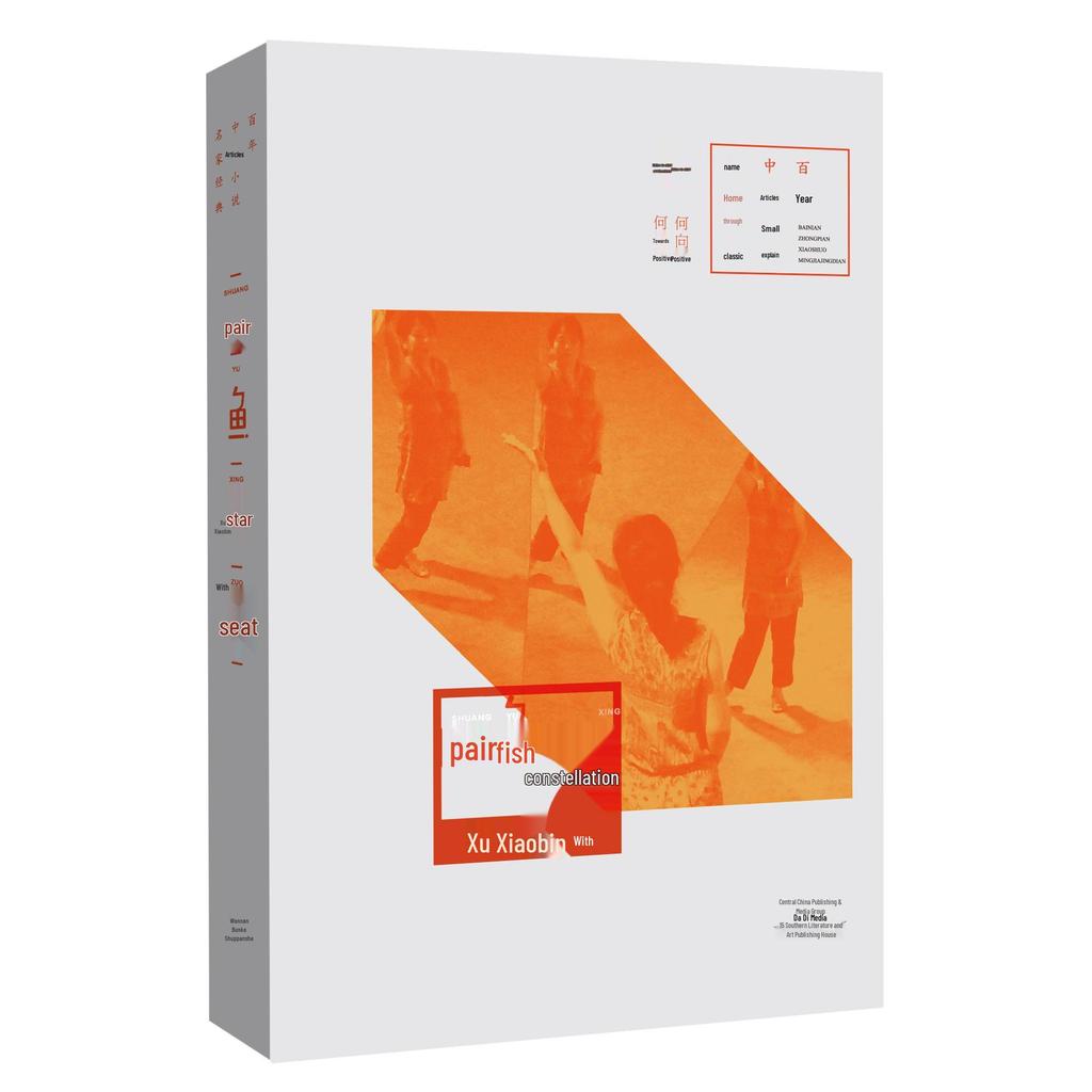 "Pisces" by Xu Xiaobin: Classic Mid-length Novel Series