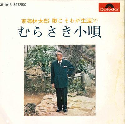 

7inch Record TARO SHOJI - Murasaki kouta/Tabi kasa douchu/Mei KR1048 POLYDOR Japan Japanese Enka/Traditional Used