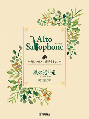Alto Saxophone Beautiful Piano The Path of the Wind ~With Accompaniment~