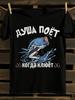 Funny Russian Fishing Graphic Tshirt