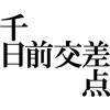 Minami Horie Funny Osaka Place Name Kanji Japanese Funny Short Sleeve Black White XXXL Size T-Shirt "Sennichimae Intersection" T-Shirt Men's