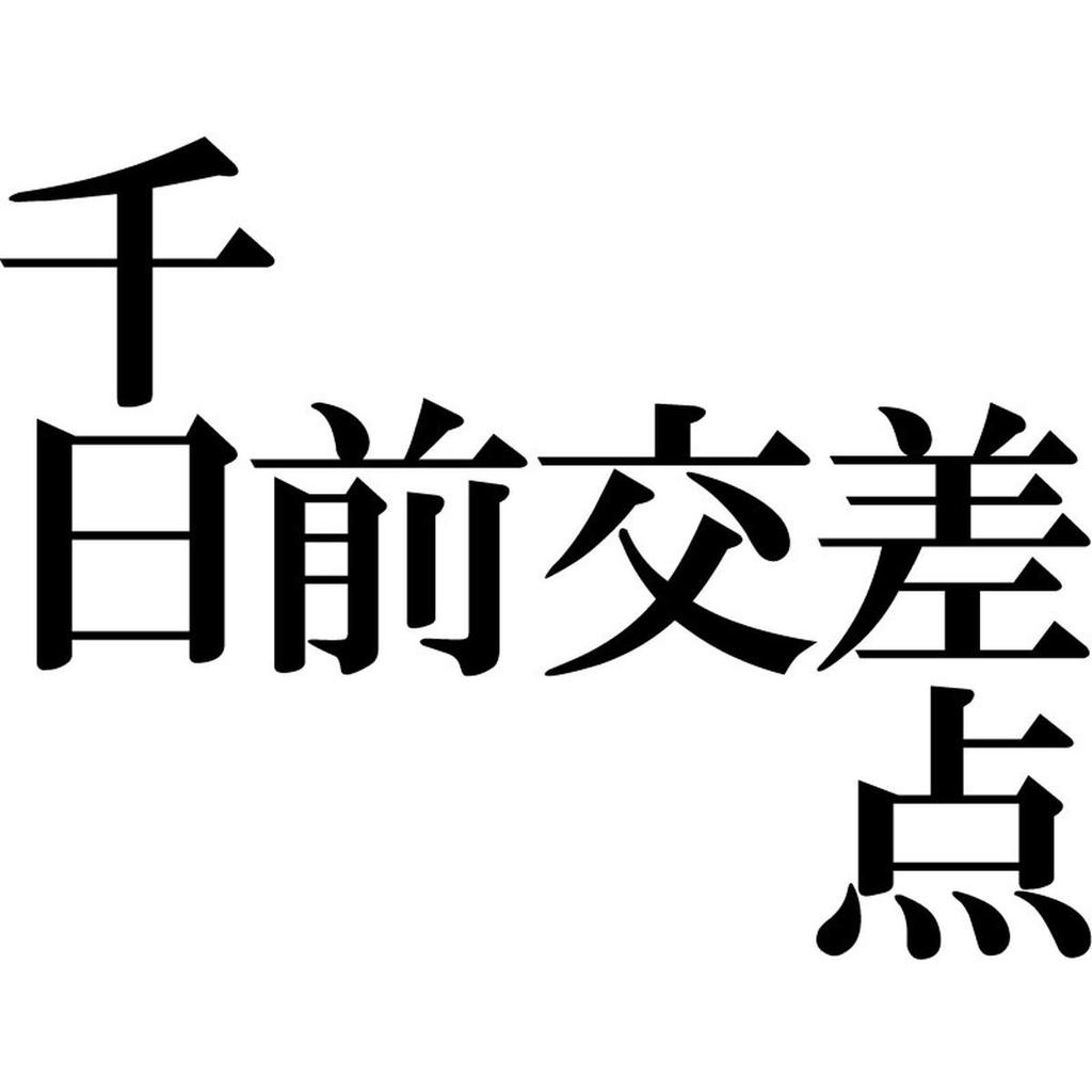 Minami Horie Funny Osaka Place Name Kanji Japanese Funny Short Sleeve Black White XXXL Size T-Shirt "Sennichimae Intersection" T-Shirt Men's