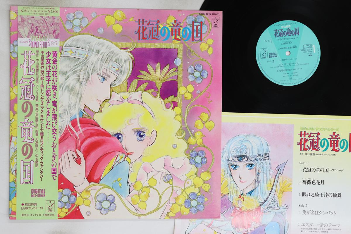 

LP Пластинка АНИМЕ, КЕНТАРО ХАНЕДА - Hanakanmurri No Ryu No Himegimi K28G7274 STAR CHILD 1985 Япония Оби Аниме/Игра Б/У