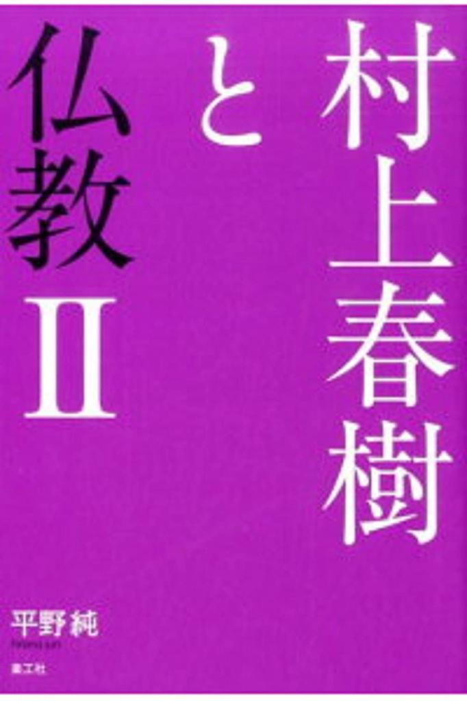 Haruki Murakami and Buddhism II