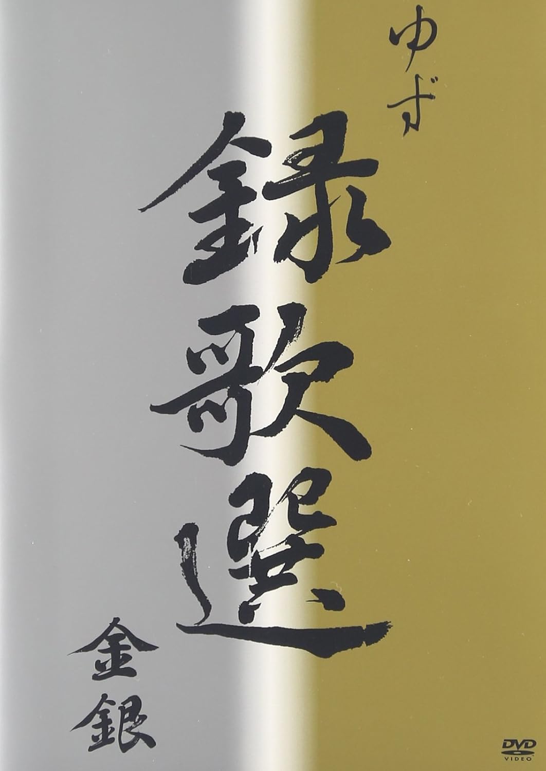

DVD - Recording Songs and Selecting Gold Japan Movies & DVD Used