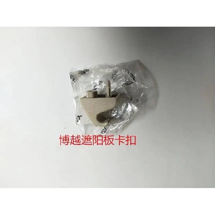Adapt To Geely Boyue SUV Boyue Front Sun Visor Fixing Hook Buckle Makeup Mirror Plate Buckle Pure Original Factory