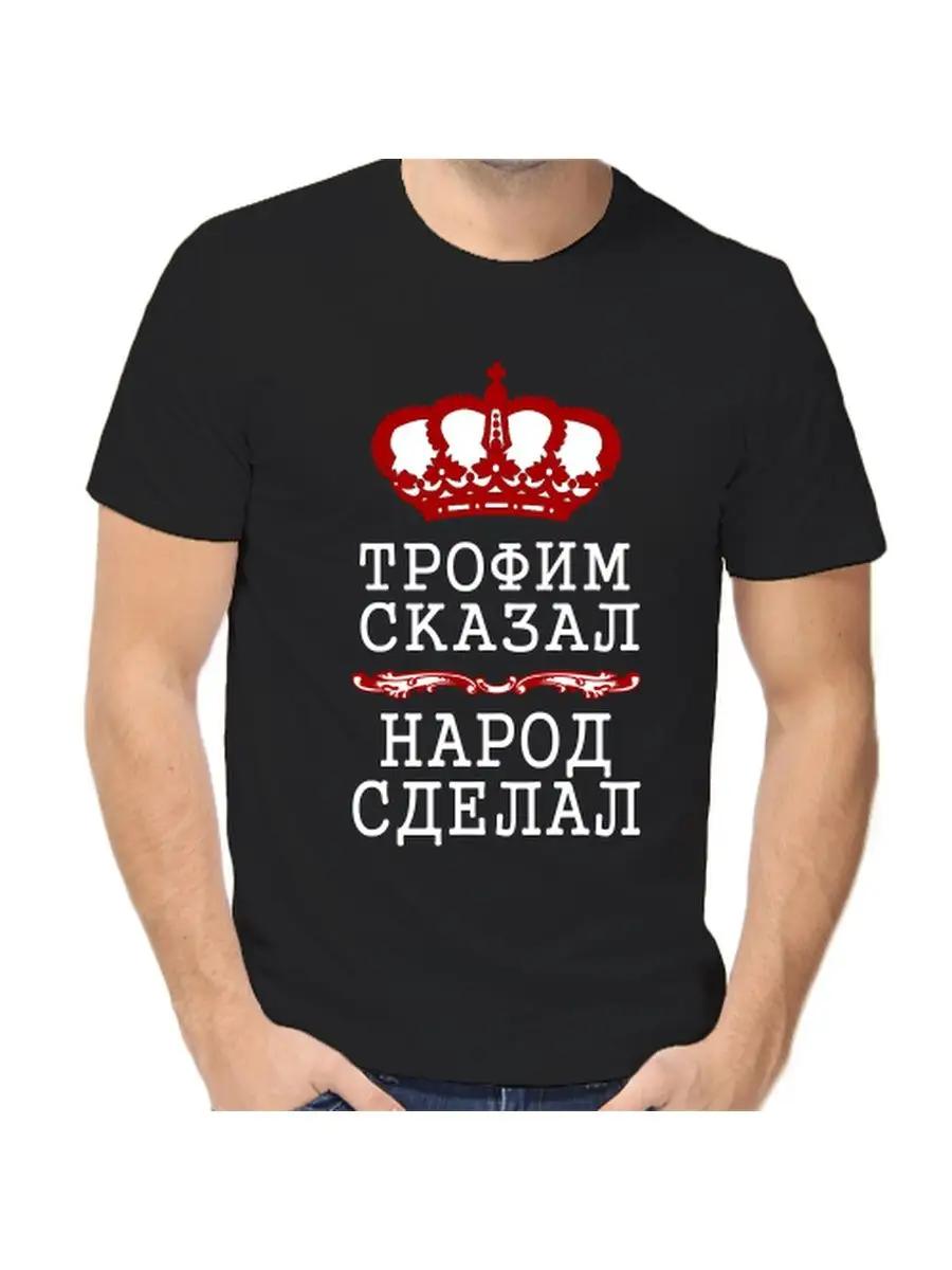 

Футболка с шуткой про Трофима с мужским именем и надписью в качестве подарка XL