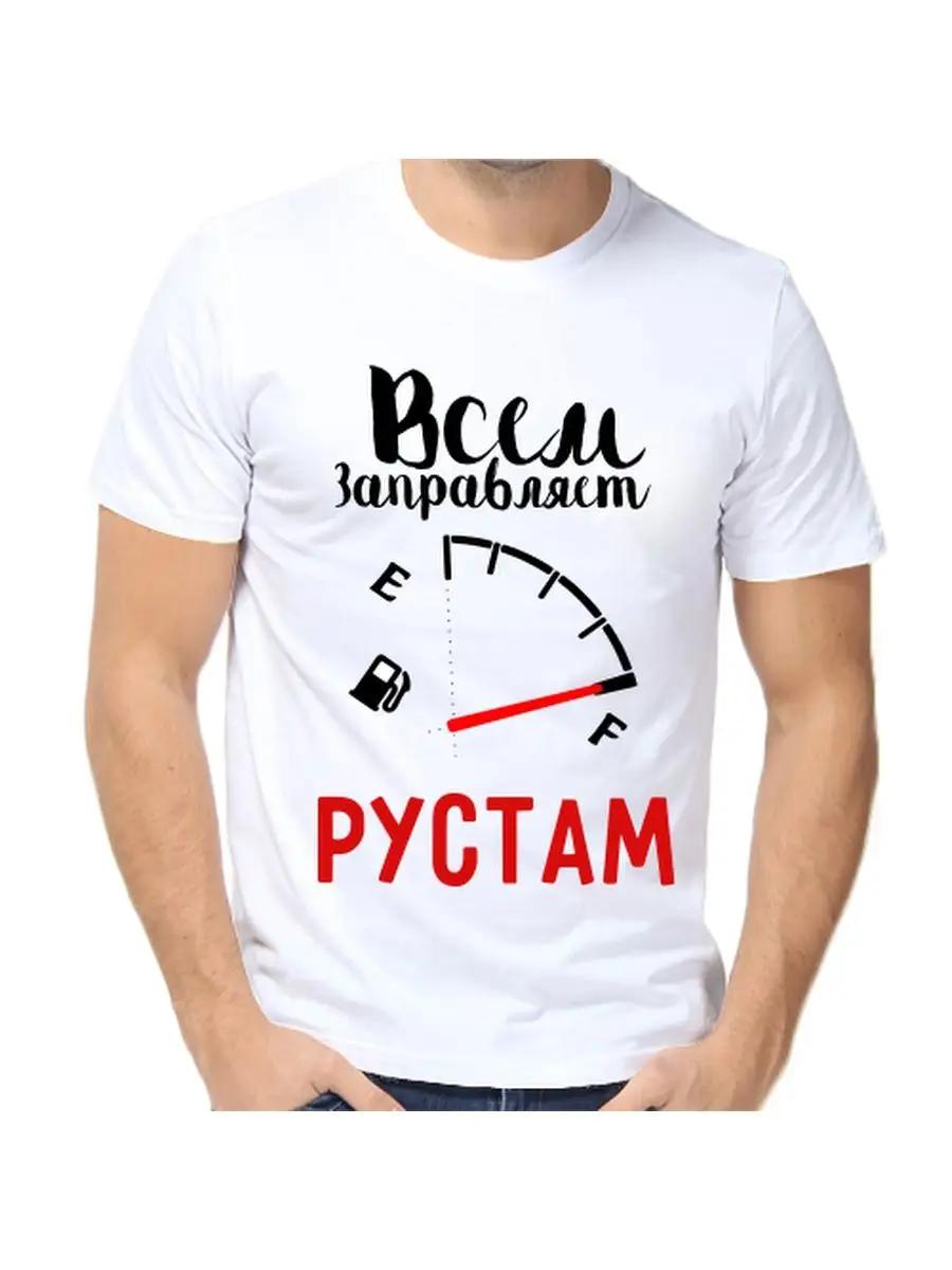

Футболка с шуткой про Рустама, с мужским именем и надписью, в качестве подарка 2XL