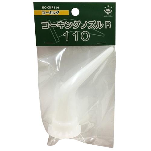 [Box of 10] Handy Crown Caulking Nozzle R 110mm HC-CNR110