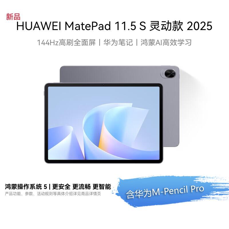 

Huawei MatePad 11.5 S (2025 Dynamic Edition) (CN version)