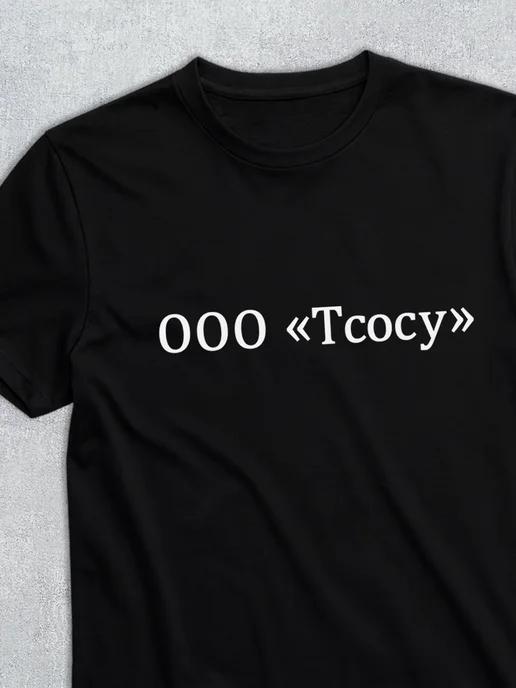 OOO T-Sosu T-shirt 2XL