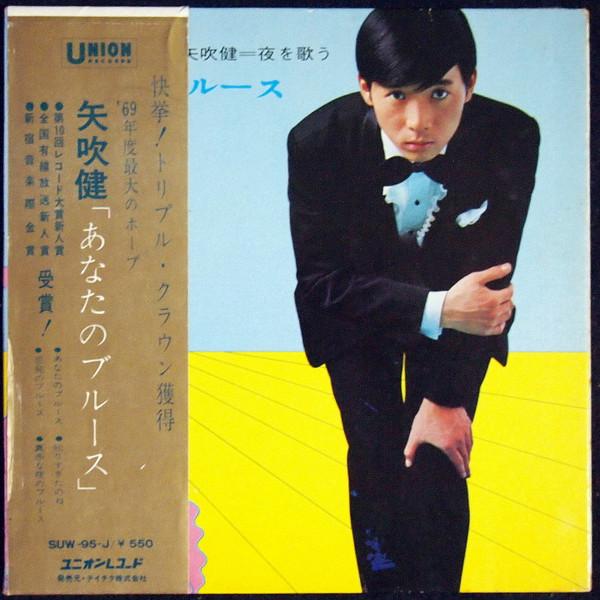 

7inch Record KEN YABUKI Your Blues You Knew Too Much Ev SUW95J UNION RECORDS 1968 Japan Pop Used