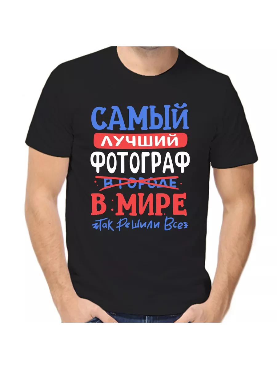 T-shirt by the best photographer in the world L