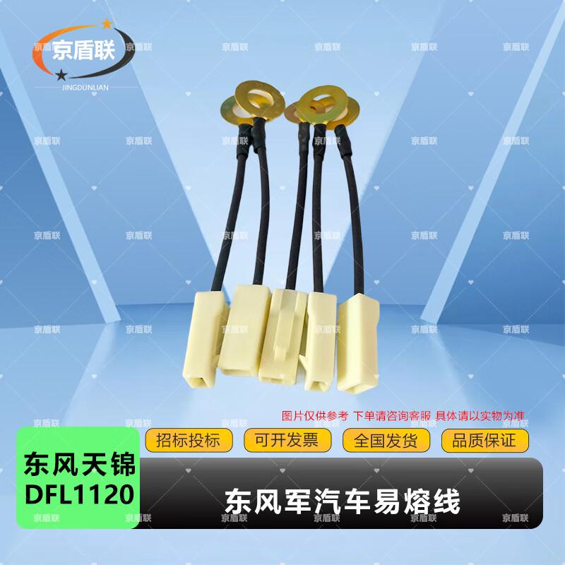 Dongfeng EQ1118G/2102 Fusible Link 37N-22030 (5-Pack)
