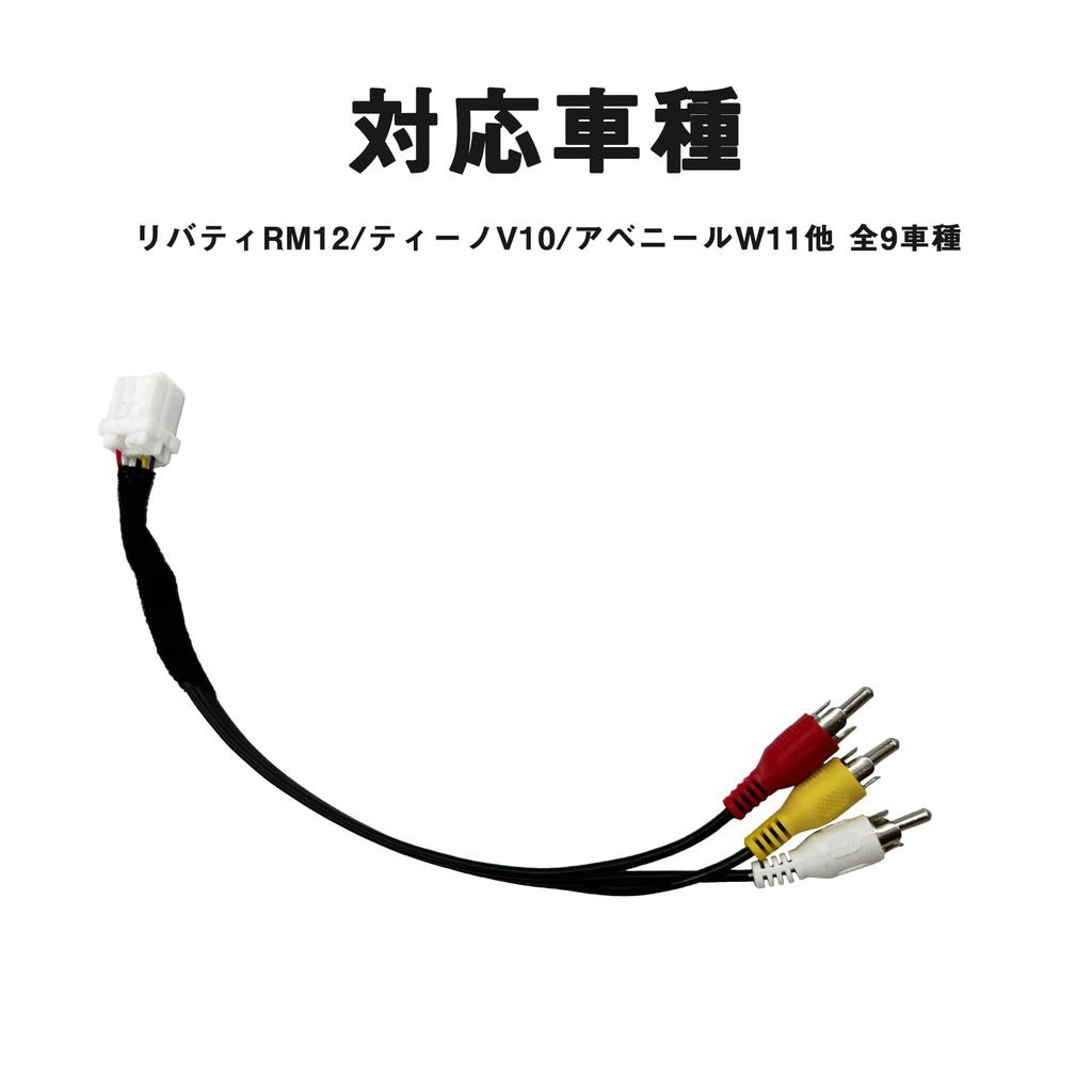 External input VTR adapter Applicable/Compatible car model list [Liberty RM12/Tino