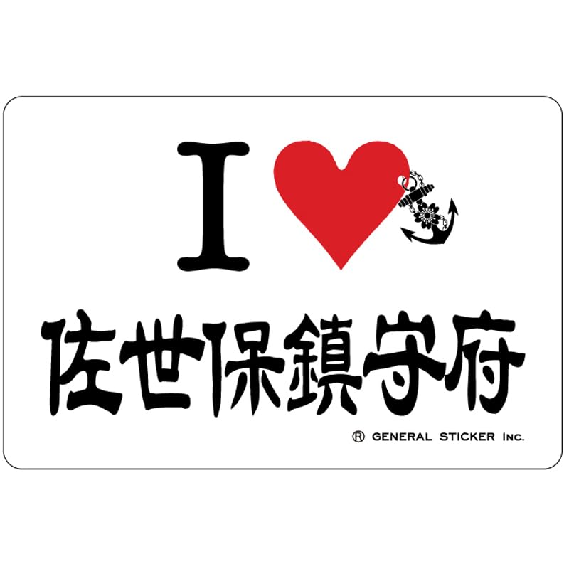 

Sticker (I love Sasebo Chinjufu) Decal Sticker Waterproof Vinyl Material Sasebo