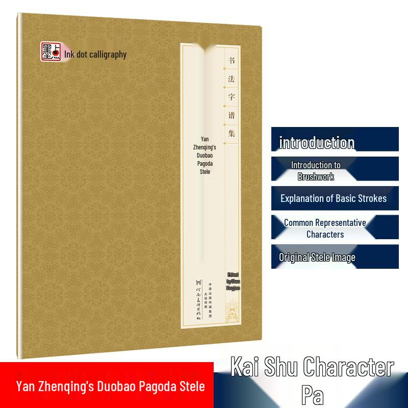 Yan Zhenqing Duobao Pagoda Stele Calligraphy Copybook Standard