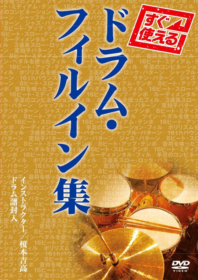 

Ready to Drum collection use! fill-in [DVD]