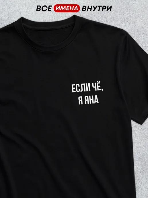 Personalized T-shirt for Yana XL