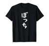 [Bocchi] Funny Text T-Shirt with Text, Funny Gag, Funny Material, Laughable, Humorous, Comedy, Text Insertion, Joking, Self-Deprecating