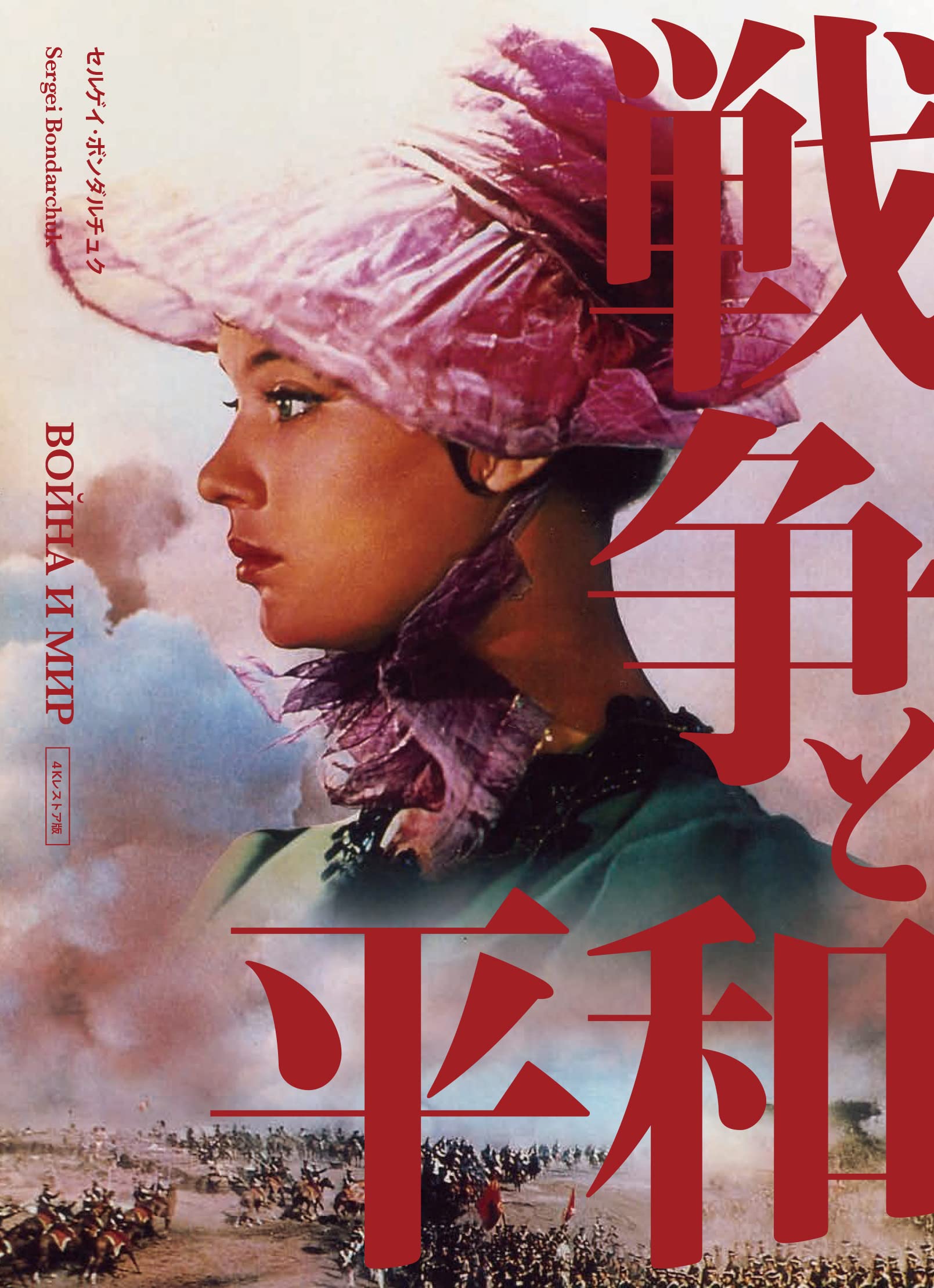 

War and Peace Sergey Bondarchuk 4K Restored Blu-ray