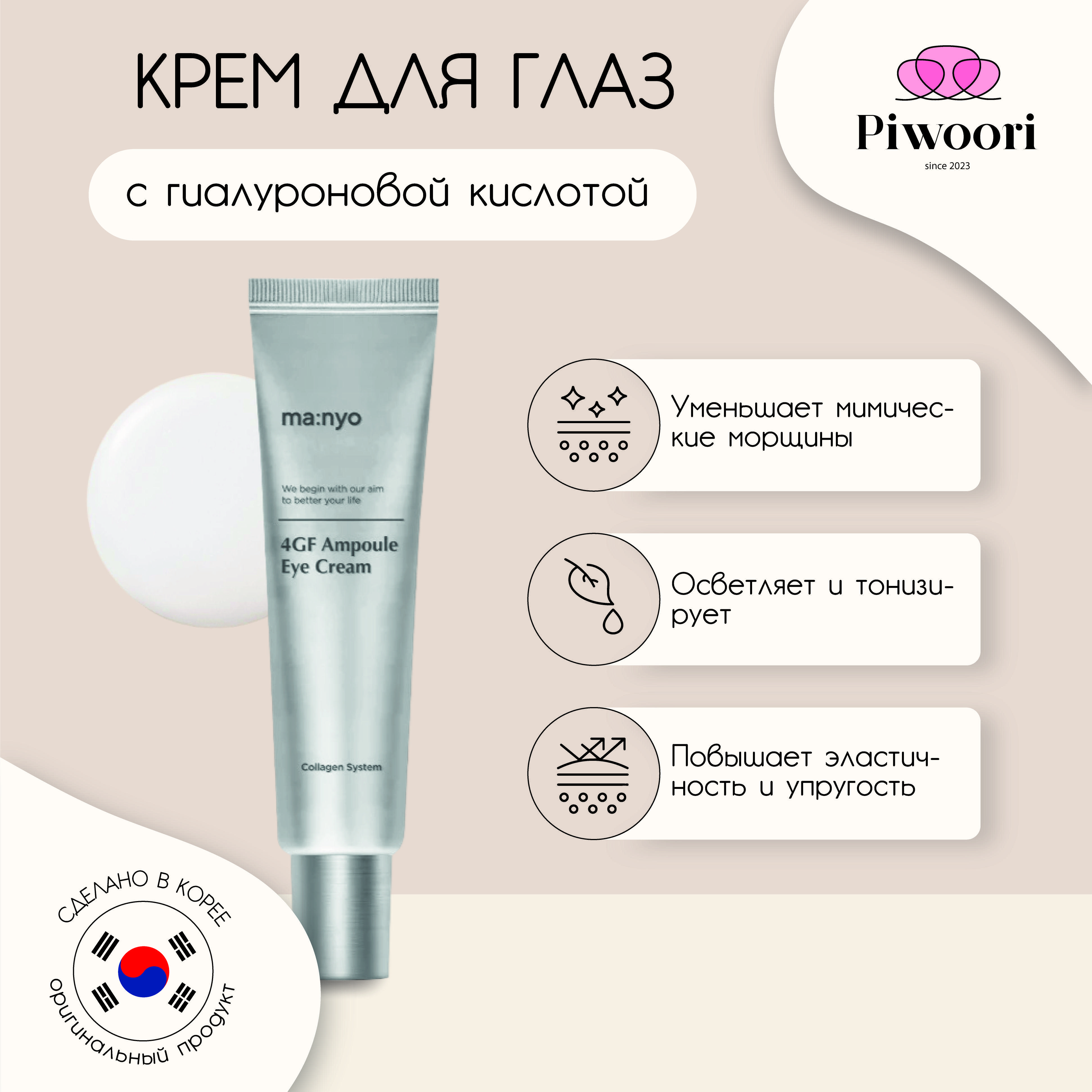 

Крем для кожи вокруг глаз ManyoFactory 4GF 30 мл 30ml белый