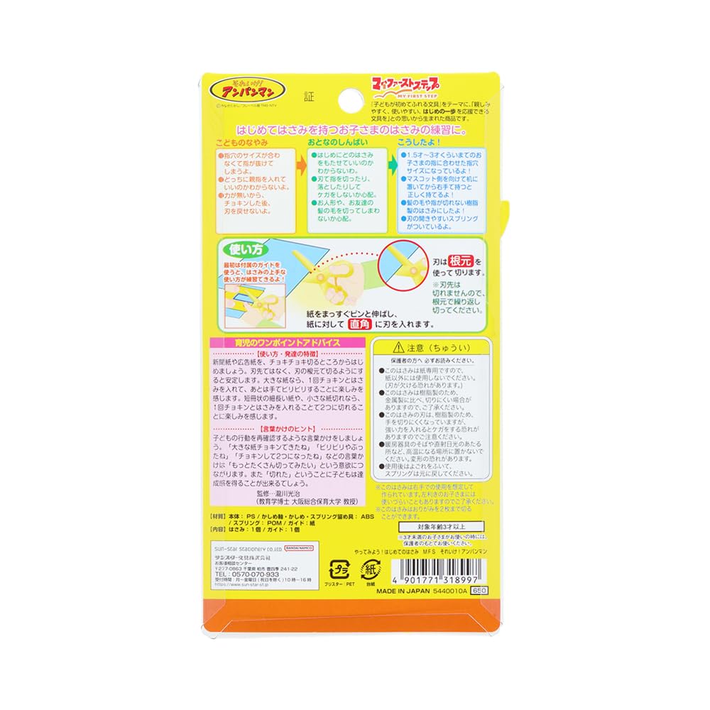 Stationery Resin My First 5440010A Sun-Star "Let's Go! Anpanman" Children's Scissors, Scissors, Step, Anpanman,