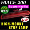 Toyota Hiace 200 Series Generation 4th and 5th COB Stop Lamp LED [3rd (Late Model), Generation, Generation] Surface-Emitting High-Mount [Red Lens]