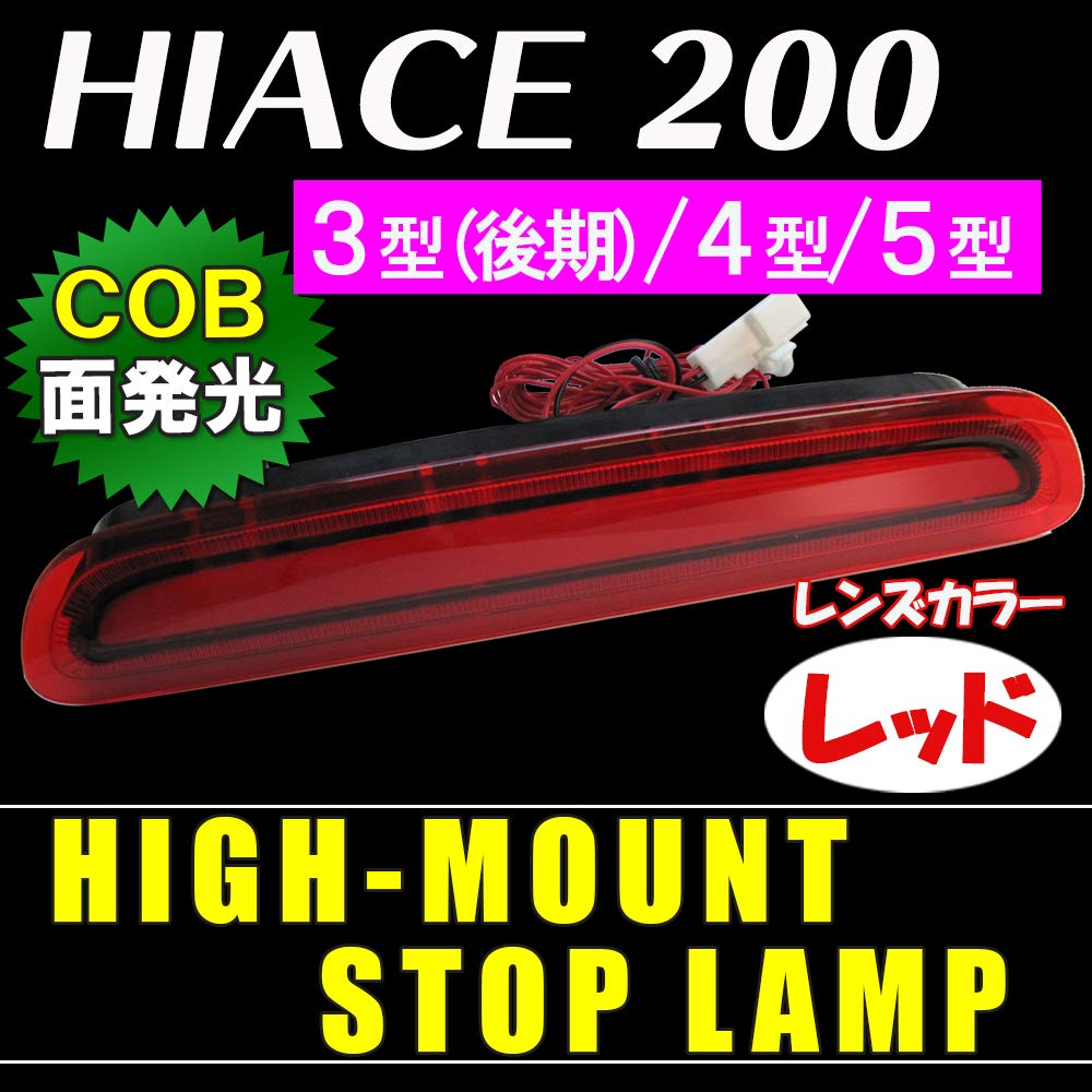 Toyota Hiace 200 Series Generation 4th and 5th COB Stop Lamp LED [3rd (Late Model), Generation, Generation] Surface-Emitting High-Mount [Red Lens]