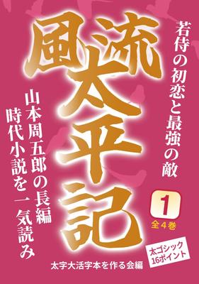 [Bold Large Print Book] Furyu Taiheiki 1: A Young Samurai's First Love and His Strongest Enemy: A Full-Length Historical Novel by Shugoro Yamamoto