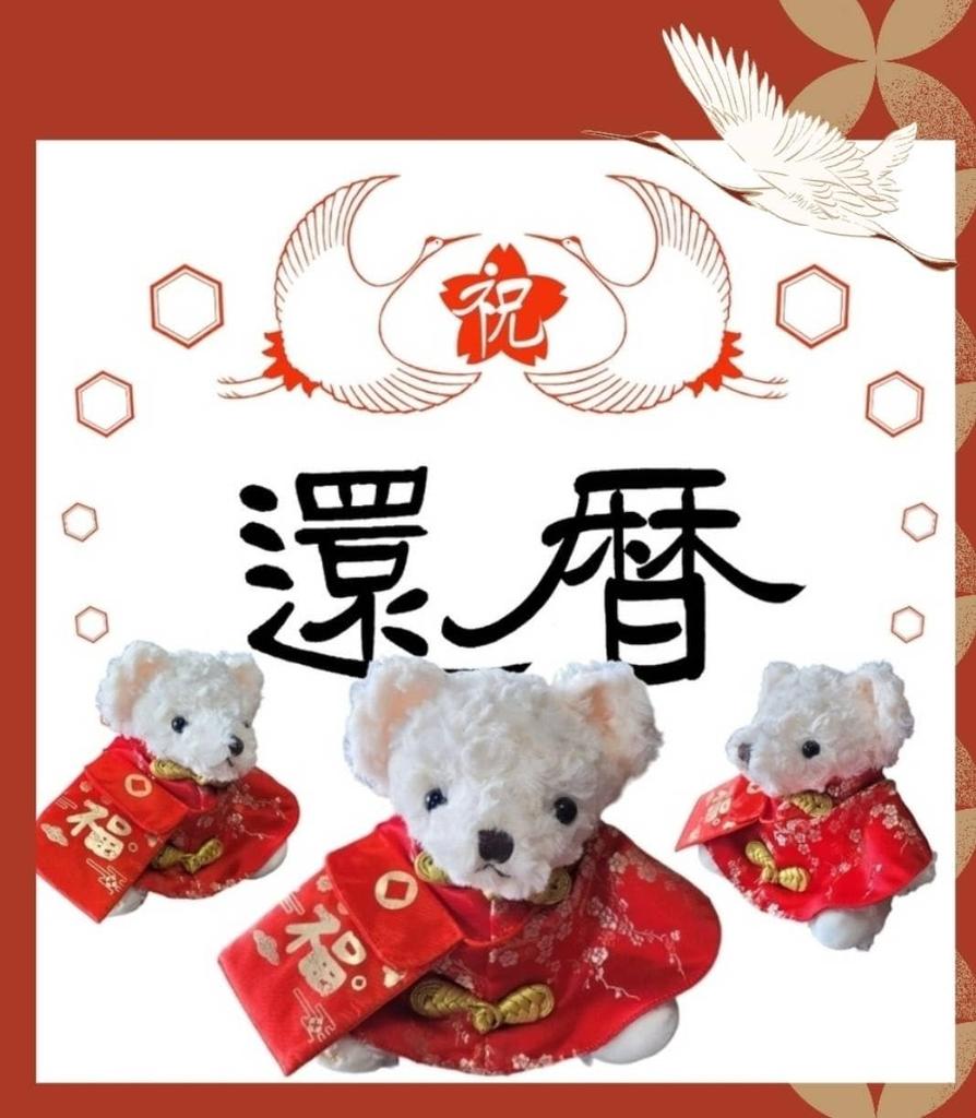 [Sai] 60th birthday celebration, popular for men and women, stuffed animal, teddy bear, Respect for the Aged Day, present, celebration, birthday,