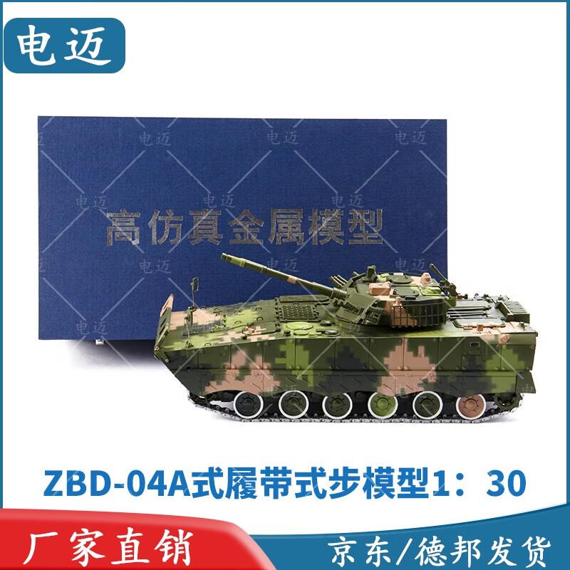 Type 04A Infantry Fighting Vehicle Die-cast Model