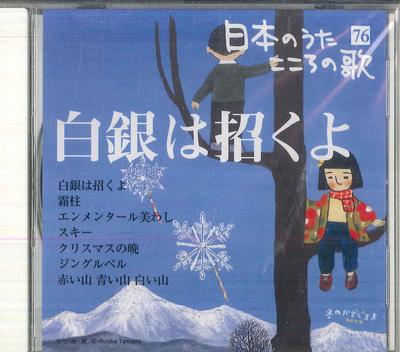 CD VARIOUS  Nihonno Uta Kokoro No Uta 76 Shirog JPSN76 COLUMBIA 2006 Japan Japanese EnkaTraditional Used