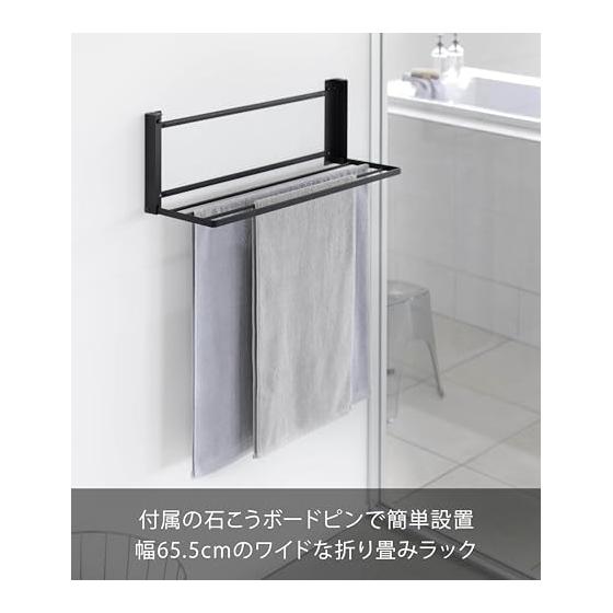 Yamazaki Jitsugyo [Gypsum board tweezers and wood screws included] Wall folding bath towel rack Compatible with gypsum board walls Black When used: